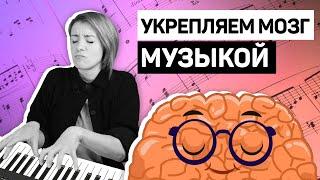 Как занятия музыкой меняют твой мозг