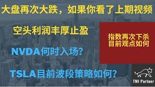 【美股分析】标普再次大跌，如果你看了我们上期视频的策略！空头利润丰厚止盈！川普关税战再起！NVDA英伟达何时才能入场？TSLA特斯拉目前波段策略如何？点击下方网站链接获得更多投资信息！