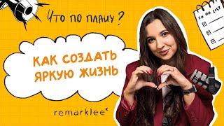 Как создать яркую жизнь?