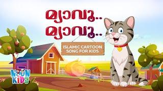 മ്യാവു മ്യാവു പൂച്ചകുട്ടി Myavo Song | Islamic Kids Cartoon Song in Malayalam ️ Noon Kids Cartoon