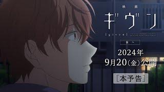 『映画 ギヴン 海へ』本予告｜2024年9月20(金)公開