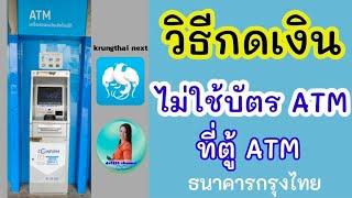 วิธีกดเงินไม่ใช้บัตร กรุงไทย | krungthai next