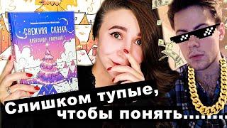 БЕЗДАРНАЯ СНЕЖНАЯ СКАЗКА ️ | Как продать графоманию дважды