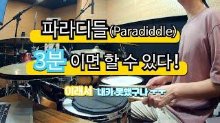 [드럼레슨]파라디들! 하고 싶은사람 이렇게 하면 무조건 할 수 있어!(Paradiddle Build Up) by 일산드럼학원 저스트드럼 드럼레슨 Drum Lesson