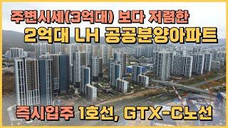 즉시입주, LH공공분양 2억대 땡처리아파트, 주변시세 3억대 보다 저렴한 1호선, GTX-C노선 최저가 아파트