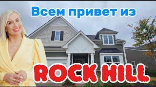 Новой район-Rock Hill,SC /Charlotte,North Carolina/Брокер по Недвижимости в Каролине/Импотека/REZNIK