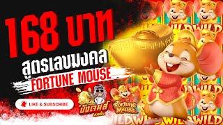 สล็อต สล็อตpg สล็อตเว็บตรง Fortune Mouse ทุน168  สูตรเลขมงคล ต้องลอง !!