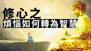 修心之“覺煩惱即菩提”，講如何將煩惱轉變為智慧。