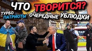 ЧТО ТВОРИТСЯ В МИРЕ? ТУРБО ПАТРИОТЫ. ОЧЕРЕДНОЙ УБЛЮДОК. ОТВЕТЫ НА ВОПРОСЫ.