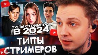 СТИНТ СМОТРИТ: ТИПЫ СТРИМЕРОВ В 2024 ГОДУ