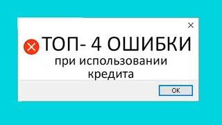 Типичные ошибки при использовании кредита