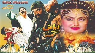 RIAZ GUJJAR (1991) - SULTAN RAHI, ANJUMAN, HINA SHAHEEN, HUMAYUN QURESHI - OFFICIAL PAKISTANI MOVIE