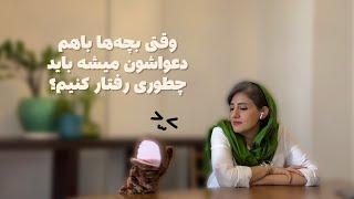 وقتی بچه‌ها با هم دعواشون میشه چیکار کنیم؟ -آموزش مهارت حل اختلاف به کودک (۱)