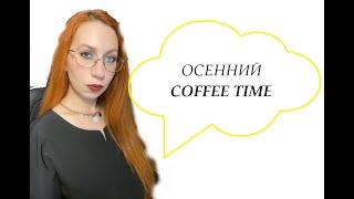 COFFEE TIME| осенний привет, первая тысяча и болтаю о всяком