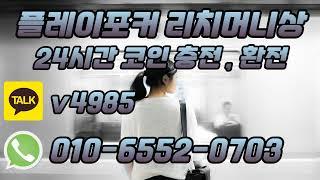 플레이포커 쿠폰 비밀의 재산1