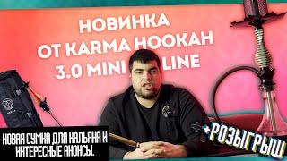 Новый кальян от Karma Hookah 3.0 Mini Line | Новые сумки и мундштуки |  Розыгрыш | Дымный Бро #255