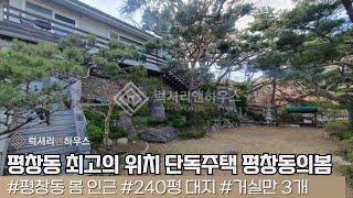 LX-211130 평창동 최고의 위치 단독주택 평창동의봄 인근 대저택 엄청난 희소매물