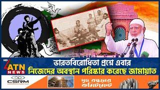 ভারতবিরোধিতা প্রশ্নে এবার নিজেদের অবস্থান পরিষ্কার করেছে জামায়াত | Anti-India | Jamaat-e-Islami