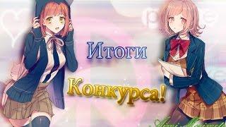 Итоги конкурса!