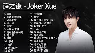 薛之谦 Joker Xue | 薛之谦歌曲合集 2021 | Best Songs Of Joker Xue 2021 | 2021 流行 歌曲 薛之谦 1