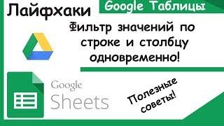 Гугл таблицы.Как делать фильтрацию в строке и столбце одновременно. Лайфхаки Google Sheets.