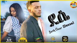 Burik Omar - Desse | ደሴ - New Ethiopian Music 2023 (official video)