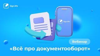 Вебинар «Всё про документооборот»