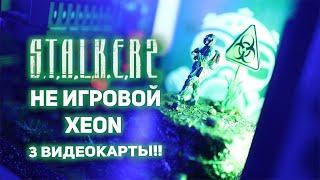 S.T.A.L.K.E.R. 2, XEON, 3 видеокарты!