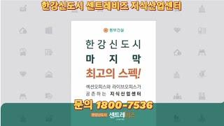 김포한강신도시센트레비즈 지식산업센터 분양정보 #김포한강신도시센트레비즈 #한강신도시센트레비즈 #한강신도시지식산업센터