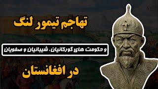 تاریخ مختصر افغانستان بعد از اسلام: قسمت 3/4 ( تیمور لنگ، تیموریان، گورکانیان، شیبانیان، صفویان)