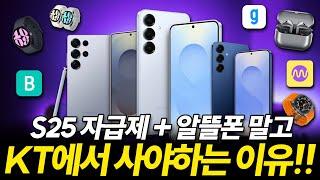 갤럭시 S25 40만원 할인에 워치+버즈까지?! 월 5천원에 데이터 완전 무제한 쓰는 방법 ! (자급제+알뜰폰보다 더 저렴한 조합)