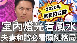 【精華版】2020桃花位！夫妻和諧的風水格局