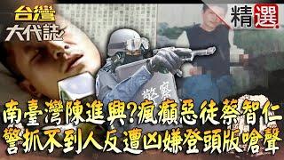 【精選】南臺灣的陳進興？死都要出名？瘋癲惡徒故佈疑陣勒贖滅口...警抓不到人反遭凶嫌登報揚言幹掉法務部長！？ @ebcOhMyGod
