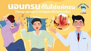 Happy Health by BDMS EP 111 นอนกรน ที่ไม่ใช่แค่กรน Sleep apnea ภาวะหยุดหายใจขณะหลับ