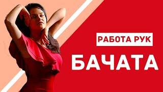 БАЧАТА. Женский стиль. Работа рук