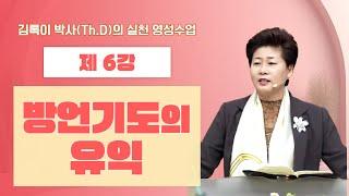 김록이 박사(Th.D)의 실천 영성수업-6강-◇방언기도의 유익(로마서8:26-27)  #그레이스힐링교회 #김록이목사 #유튜브실사원