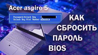 КАК СНЯТЬ/Убрать пароль биоса на ноутбуке ACER ASPIRE (V5-571)