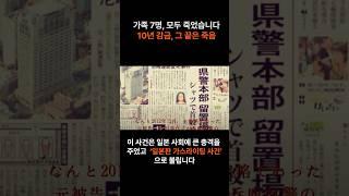 10년간 가족을 지배한 심리조종자, 가족을 죽음을 몰아넣은 일본 실화 범죄 스미다 감금 사건 #일본미스터리 #가스라이팅 #실화사건