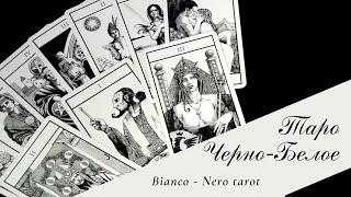 Черно-белое таро (Bianco Nero) обзор