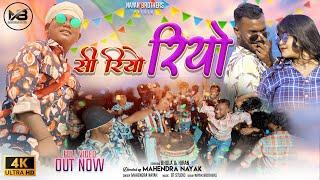 SI RIYO RIYO || | SINGER MAHENDAR NAYAK || NEW NAGPURI SONG 2024 ||