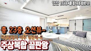 [160세대 주상복합][인천신축아파트] 타입별로 다 맘에 드시면 곤란해요~ 35평형 3룸 적은입주금 전문상담 [용현동신축아파트] 다홈주택건설 무료상담 1566-5136