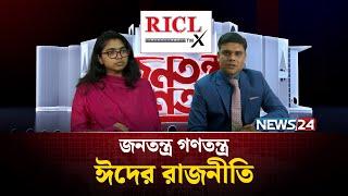 ঈদের রাজনীতি | Dr Tasnim Jara | জনতন্ত্র গণতন্ত্র | Jonotontro Gonotontro | News24