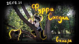 Фурсьют Прогулка|Самара|Furry Jam