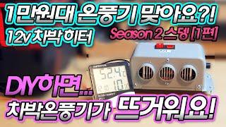 1만원짜리 스뎅 히터 diy 하면 뜨거워져요!? 차박온풍기 season2 [1편]