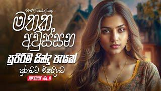 Best Sinhala Songs Collection 2024 (මතක අවුස්සන හදවතට දැනෙන ගීත පැයක් එකදිගට) | New Sinhala Songs