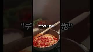 パスタの吹きこぼれ防止　#雑学 #豆知識 #知ってた？ #なるほど #うんちく#Shorts