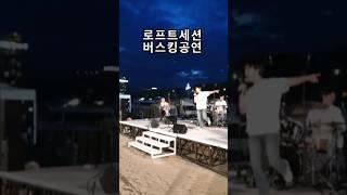 #버스킹공연 #밴드공연 #로프트세션 #전국버스킹tv