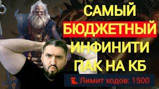 ВИКСВЕЛ В САМОМ БЮДЖЕТНОМ ИНФИНИТИ ПАКЕ! RAID SHADOW LEGENDS!#raid #polyakovlive