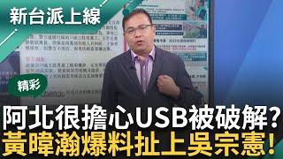 【精彩】黃暐瀚爆料！ 柯文哲曾問「USB被破解怎麼辦」問到吳宗憲？ 黃暐瀚致歉酸：不該說出來 代表真有此事？ 阿川破解吳宗憲用詞！｜李正皓 主持｜【新台派上線】20241018｜三立新聞台