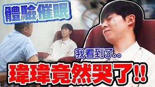 親身體驗「催眠」瑋瑋現場一直流淚，看到了什麼？【黃氏兄弟】